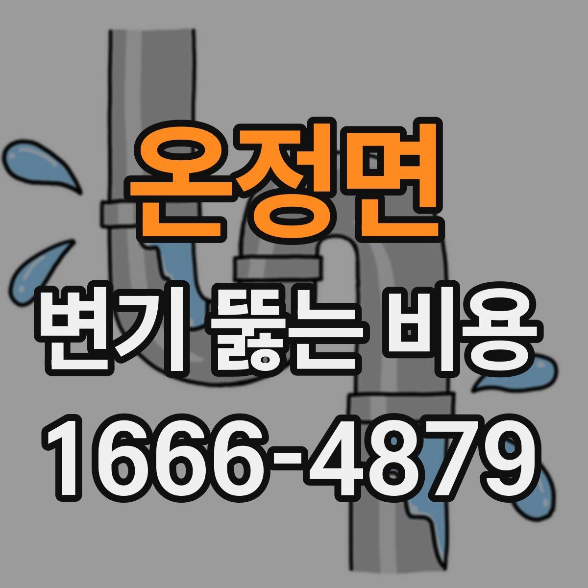 온정면 변기 뚫는 비용