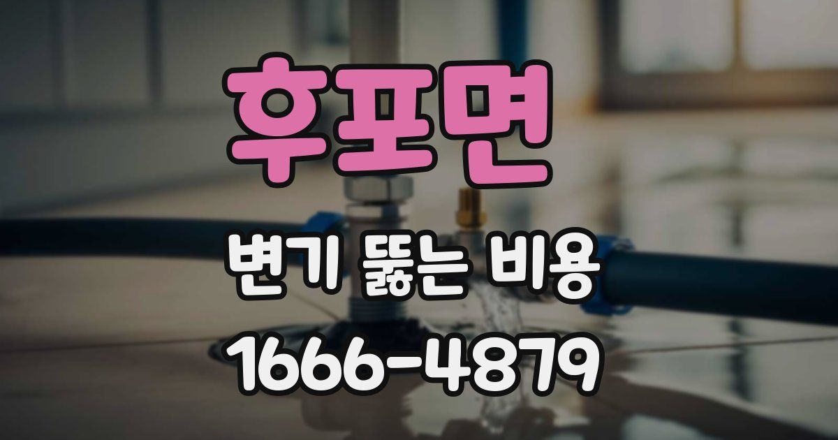 후포면 변기 뚫는 비용