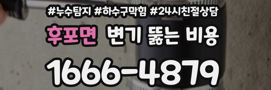 후포면 변기 뚫는 비용
