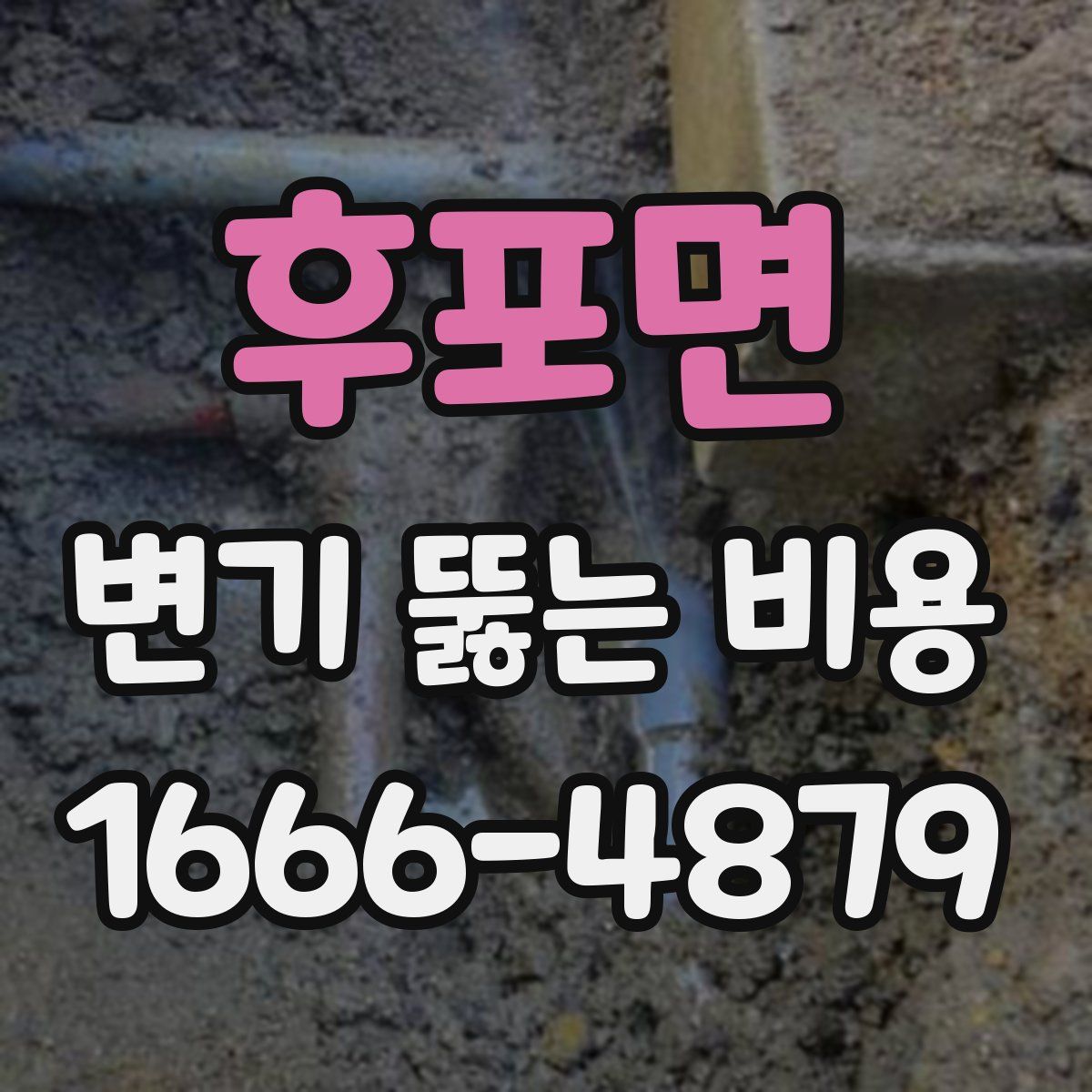 후포면 변기 뚫는 비용