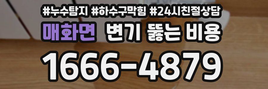 매화면 변기 뚫는 비용