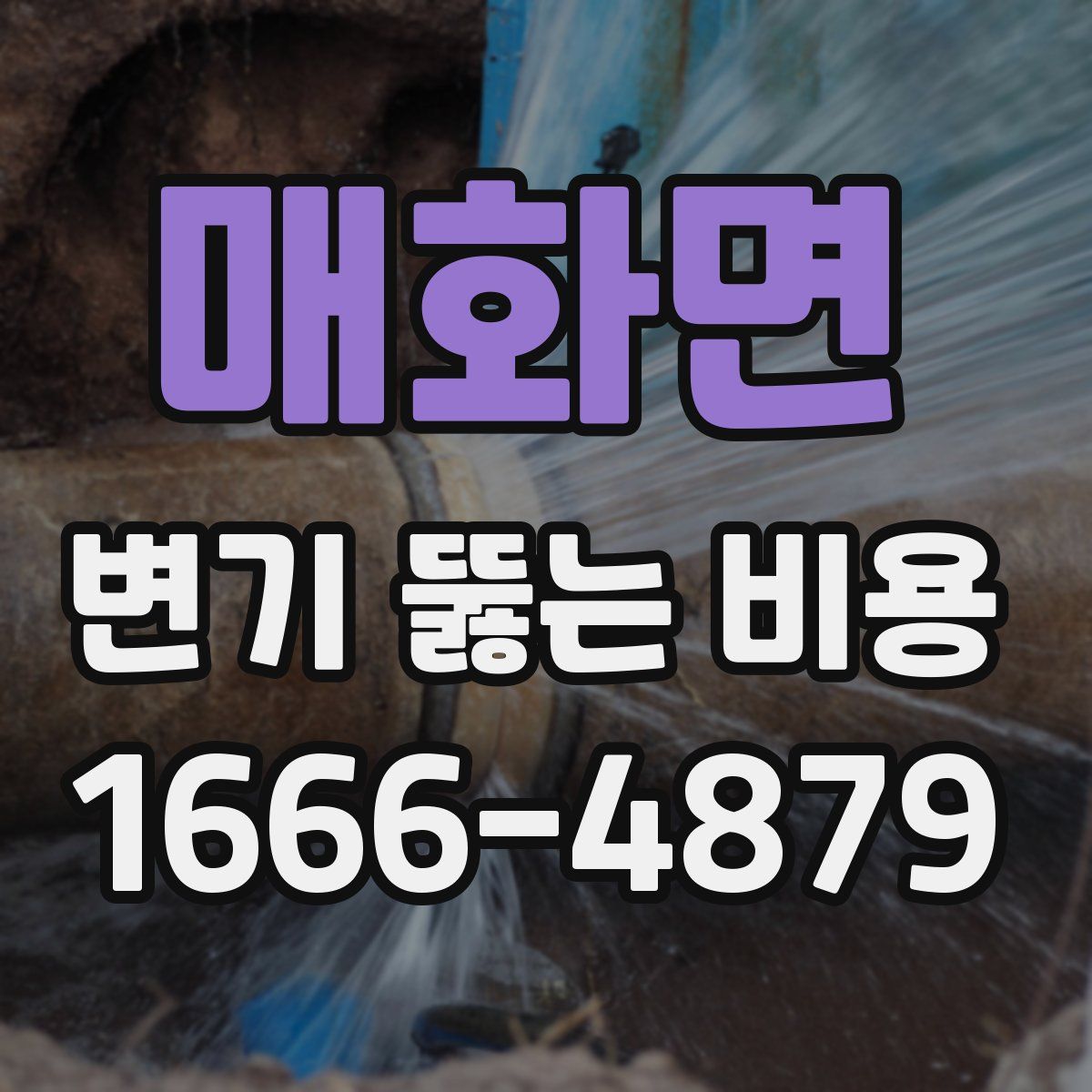 매화면 변기 뚫는 비용