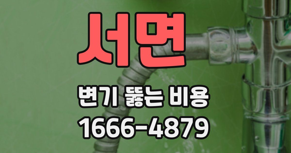 서면 변기 뚫는 비용