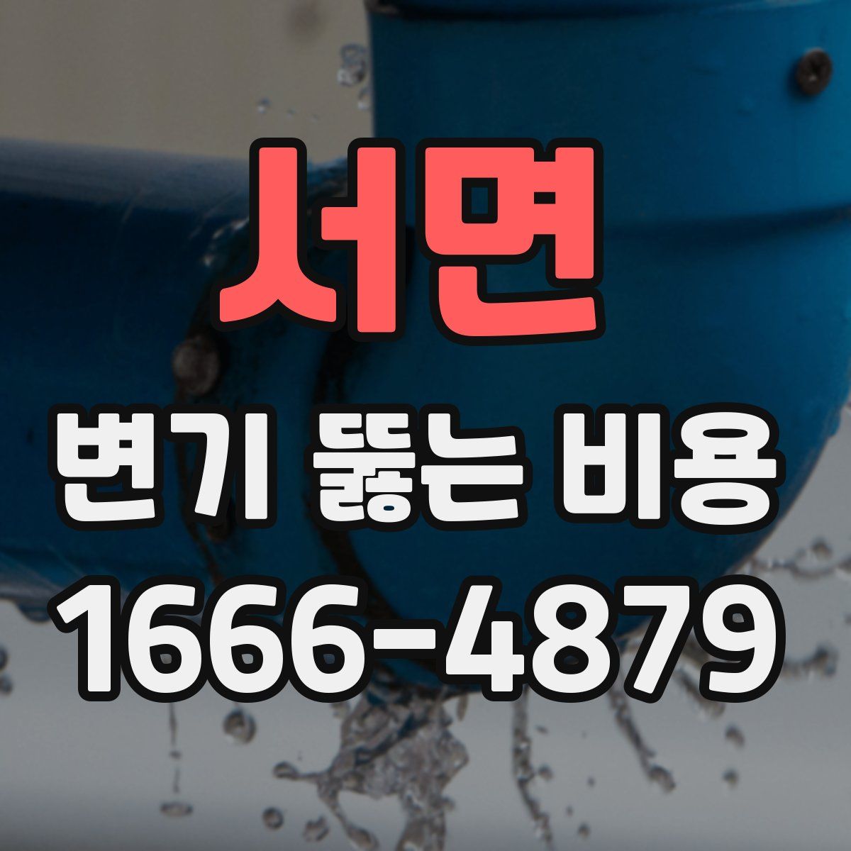 서면 변기 뚫는 비용