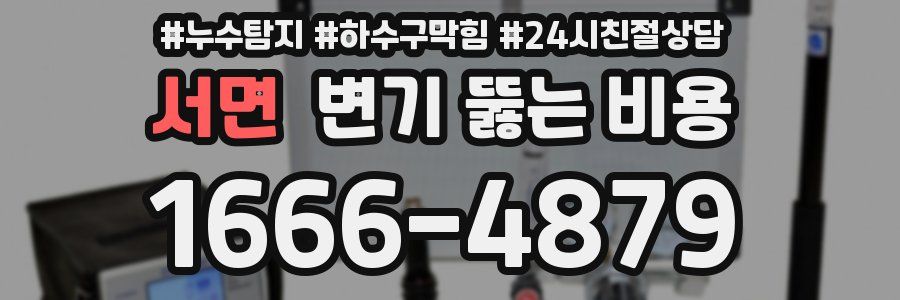 서면 변기 뚫는 비용