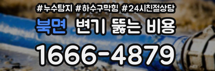 북면 변기 뚫는 비용
