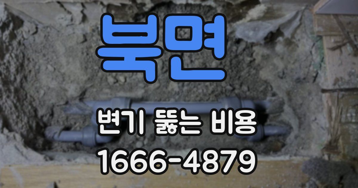 북면 변기 뚫는 비용