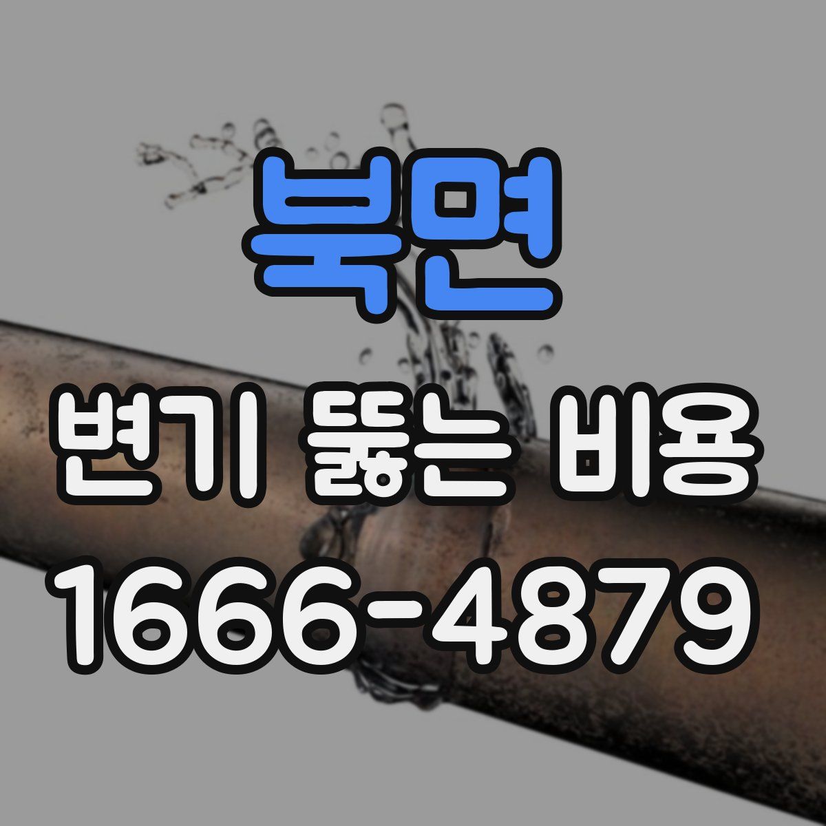 북면 변기 뚫는 비용