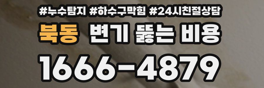 북동 변기 뚫는 비용