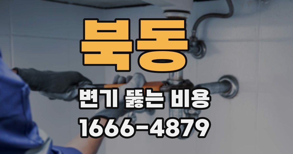 북동 변기 뚫는 비용