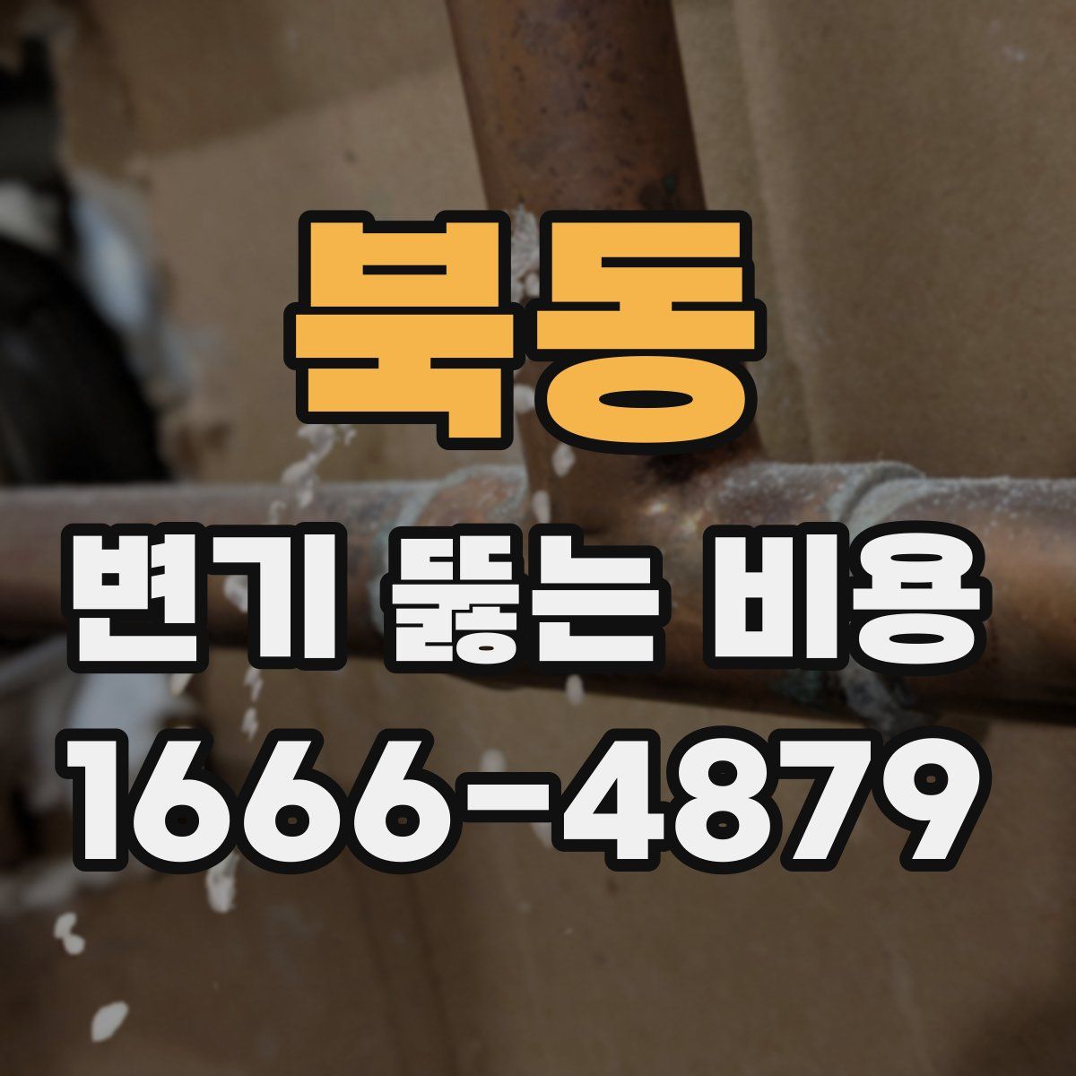 북동 변기 뚫는 비용
