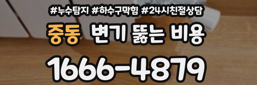 중동 변기 뚫는 비용