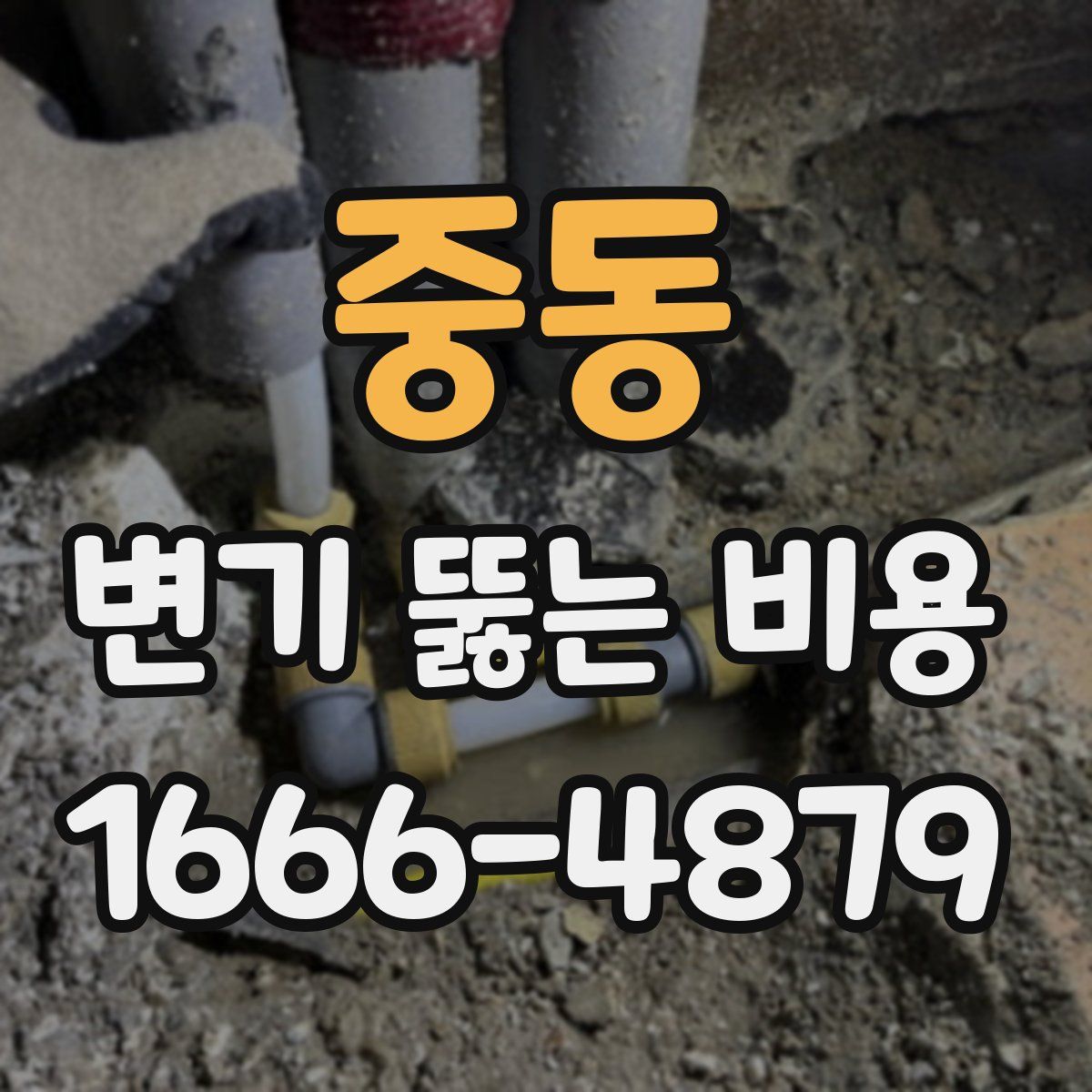 중동 변기 뚫는 비용