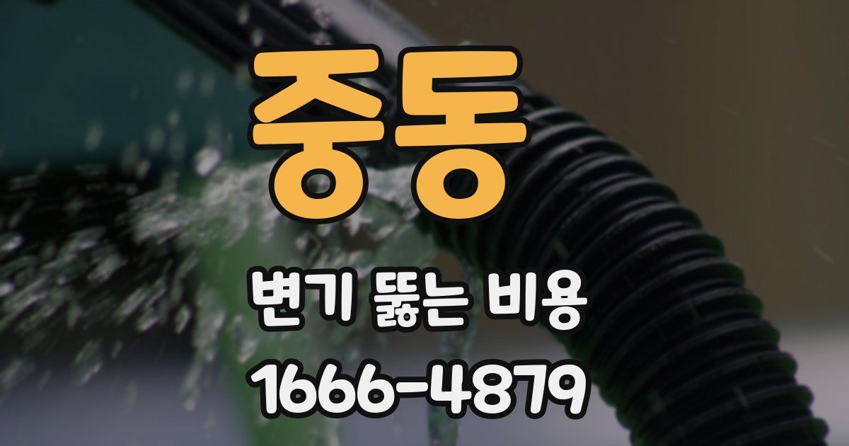 중동 변기 뚫는 비용