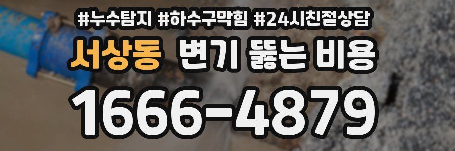 서상동 변기 뚫는 비용