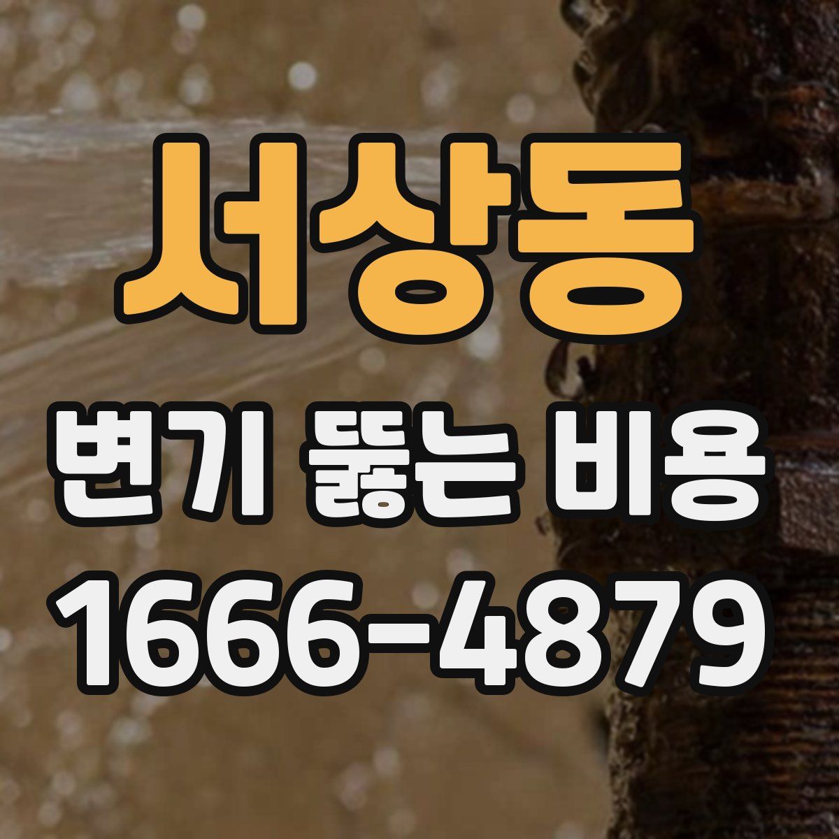서상동 변기 뚫는 비용