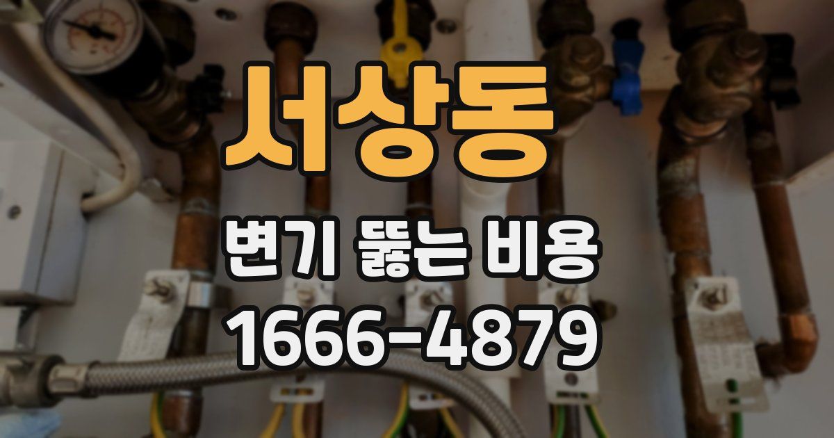 서상동 변기 뚫는 비용