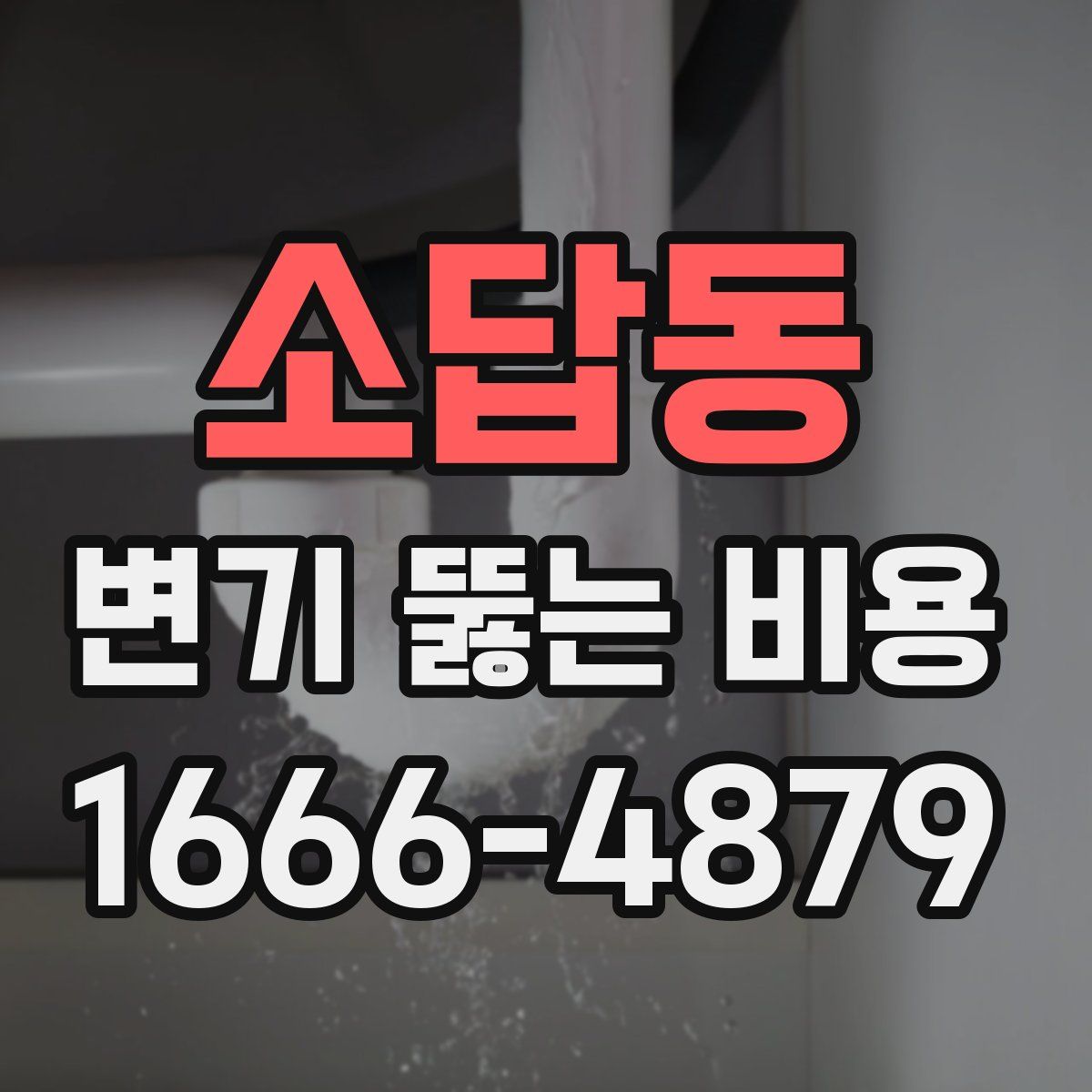 소답동 변기 뚫는 비용