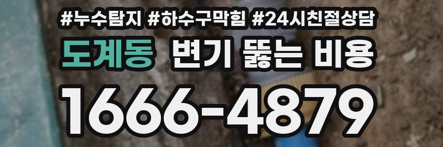 도계동 변기 뚫는 비용