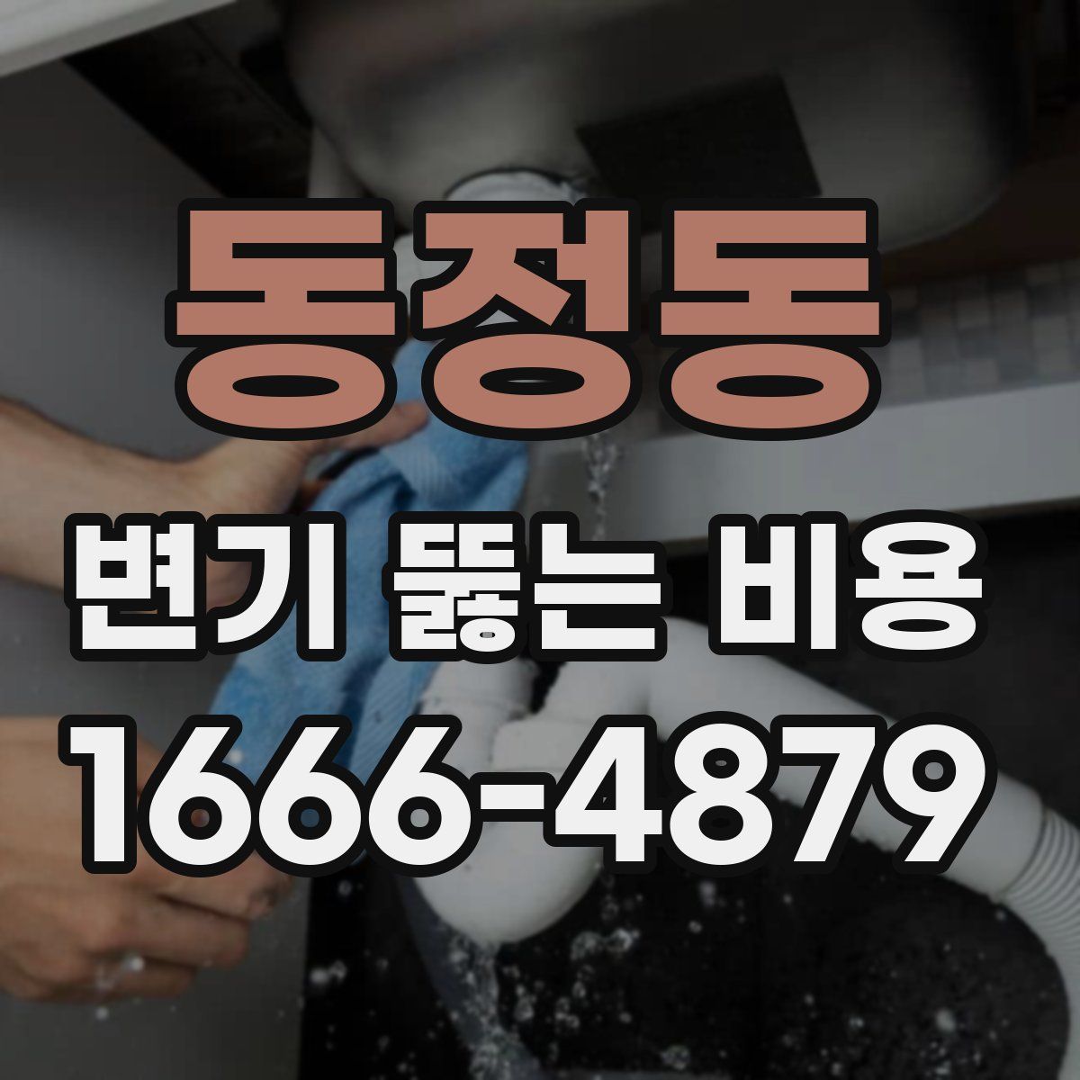 동정동 변기 뚫는 비용