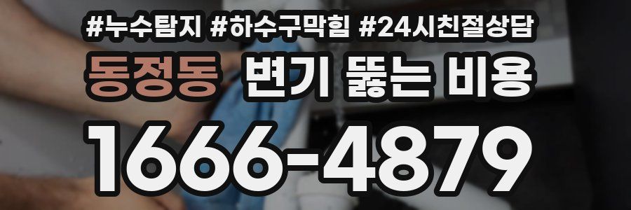 동정동 변기 뚫는 비용