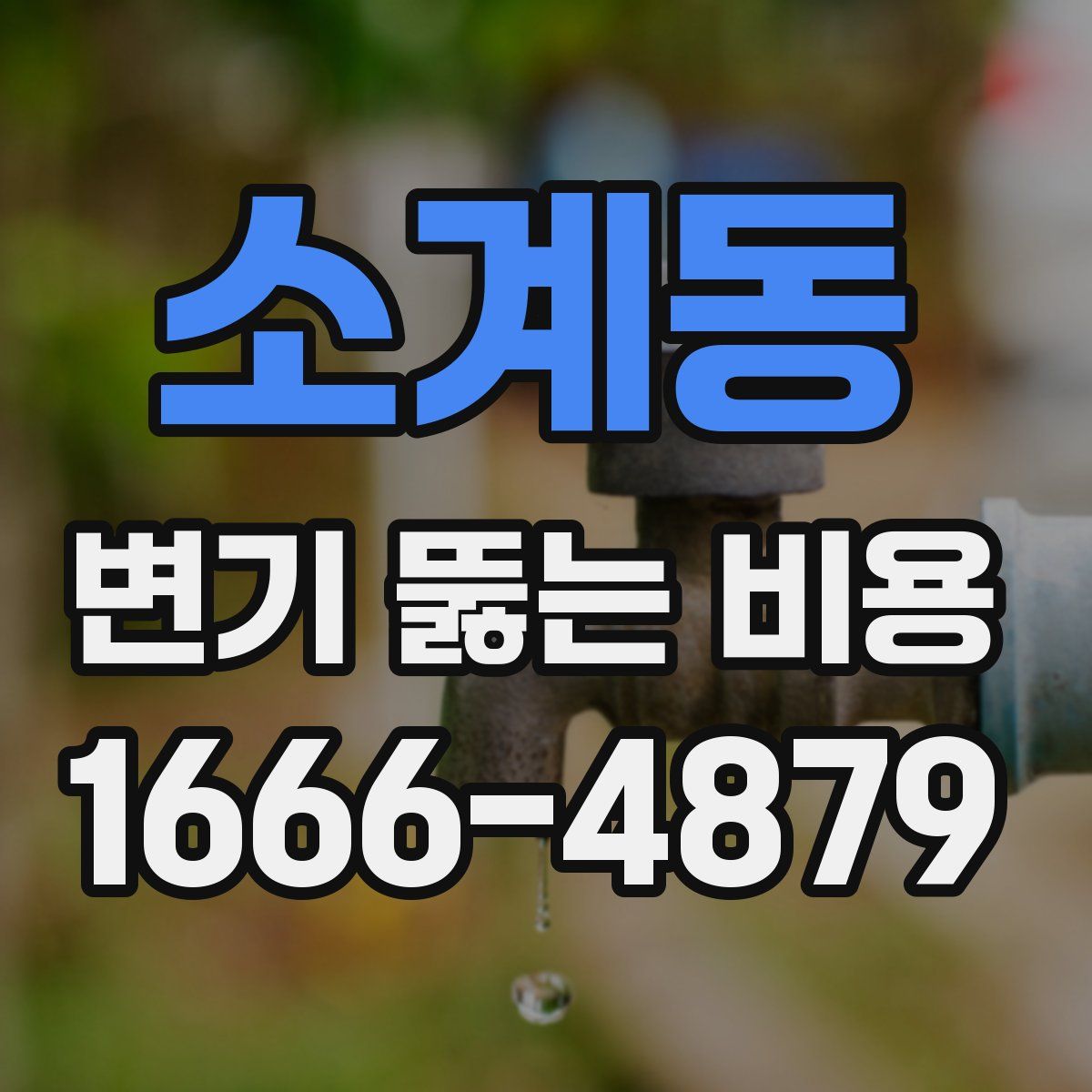 소계동 변기 뚫는 비용
