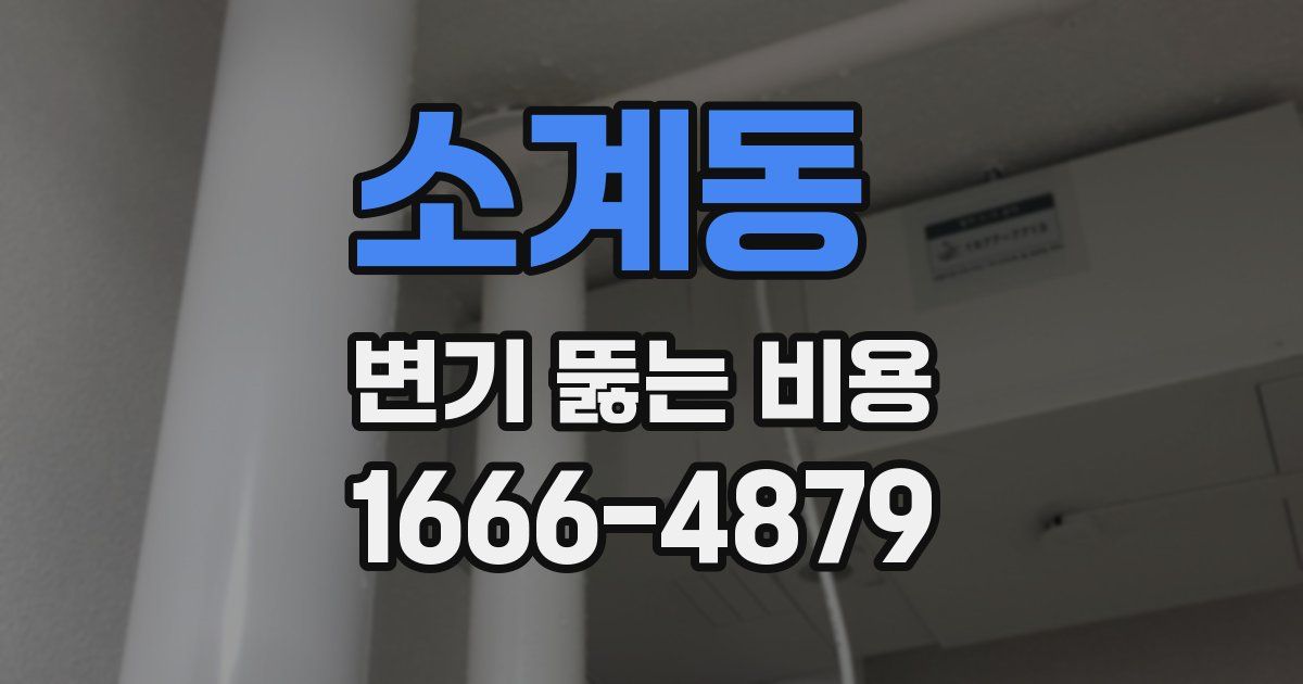소계동 변기 뚫는 비용