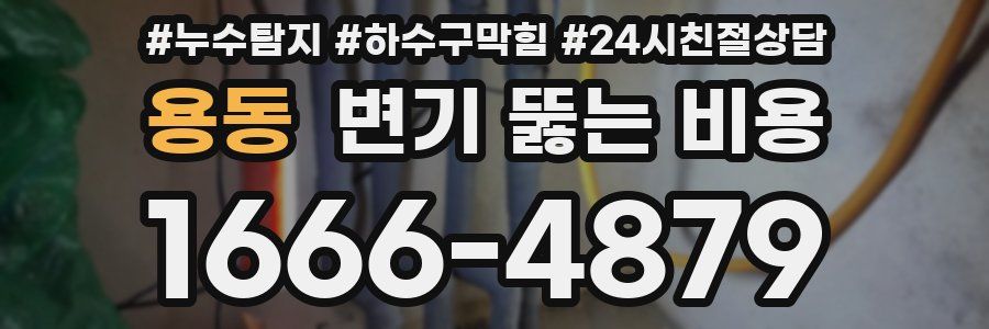 용동 변기 뚫는 비용