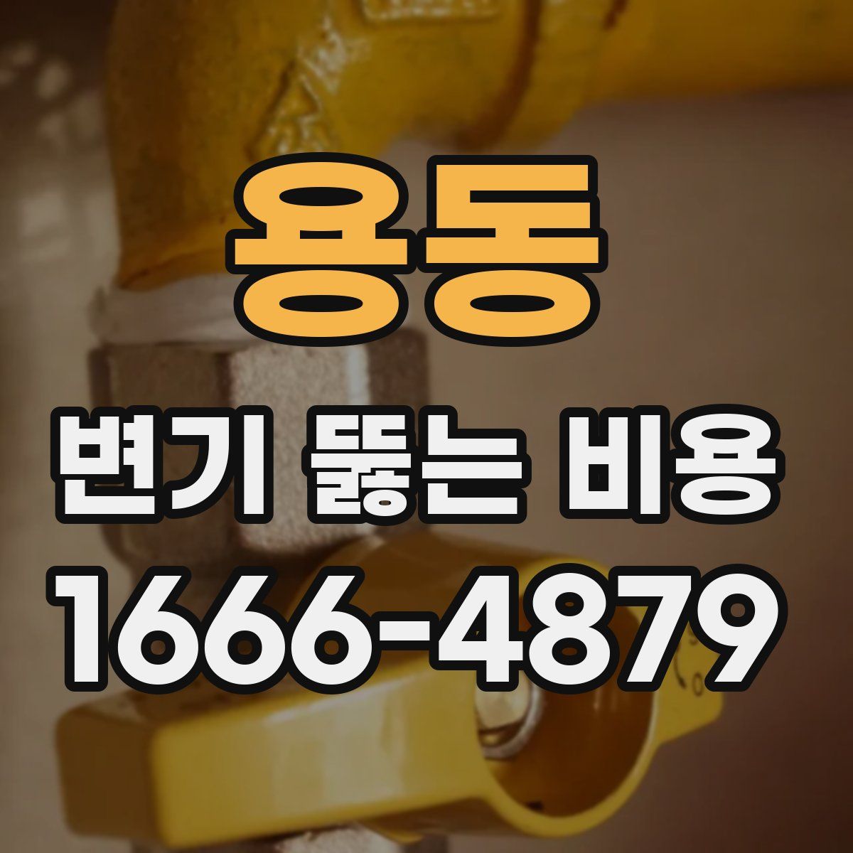 용동 변기 뚫는 비용