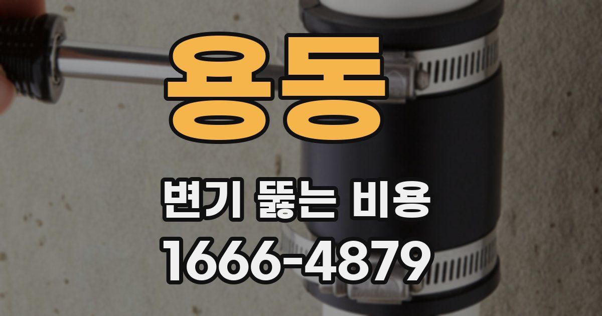 용동 변기 뚫는 비용