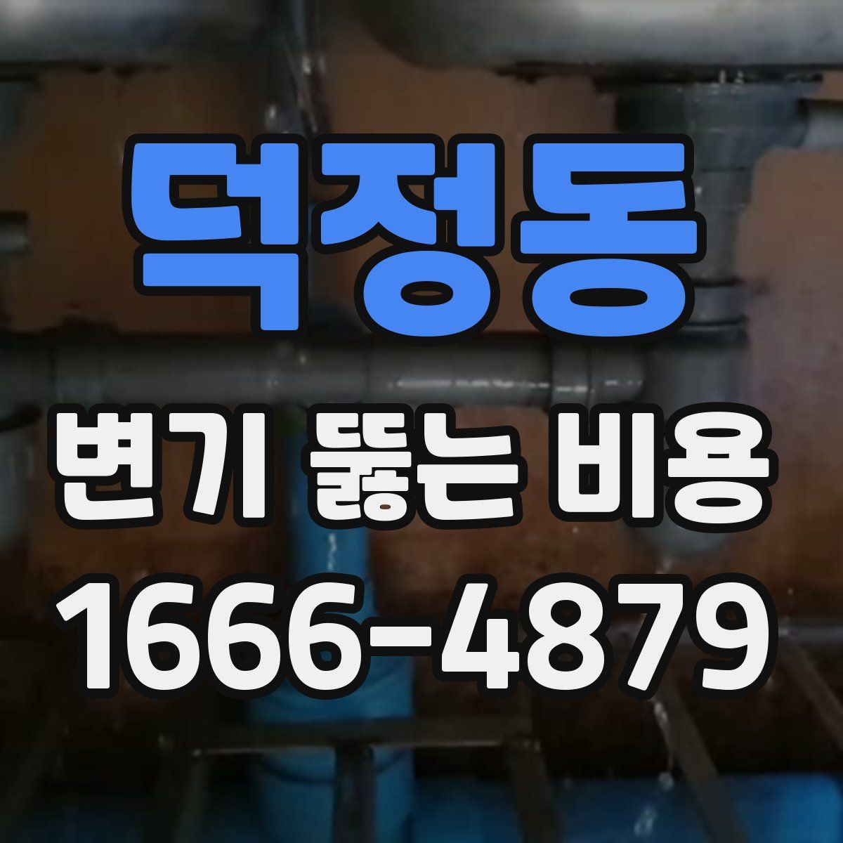 덕정동 변기 뚫는 비용