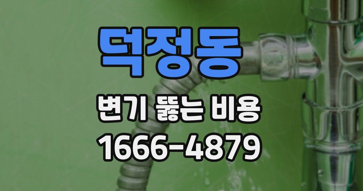 덕정동 변기 뚫는 비용