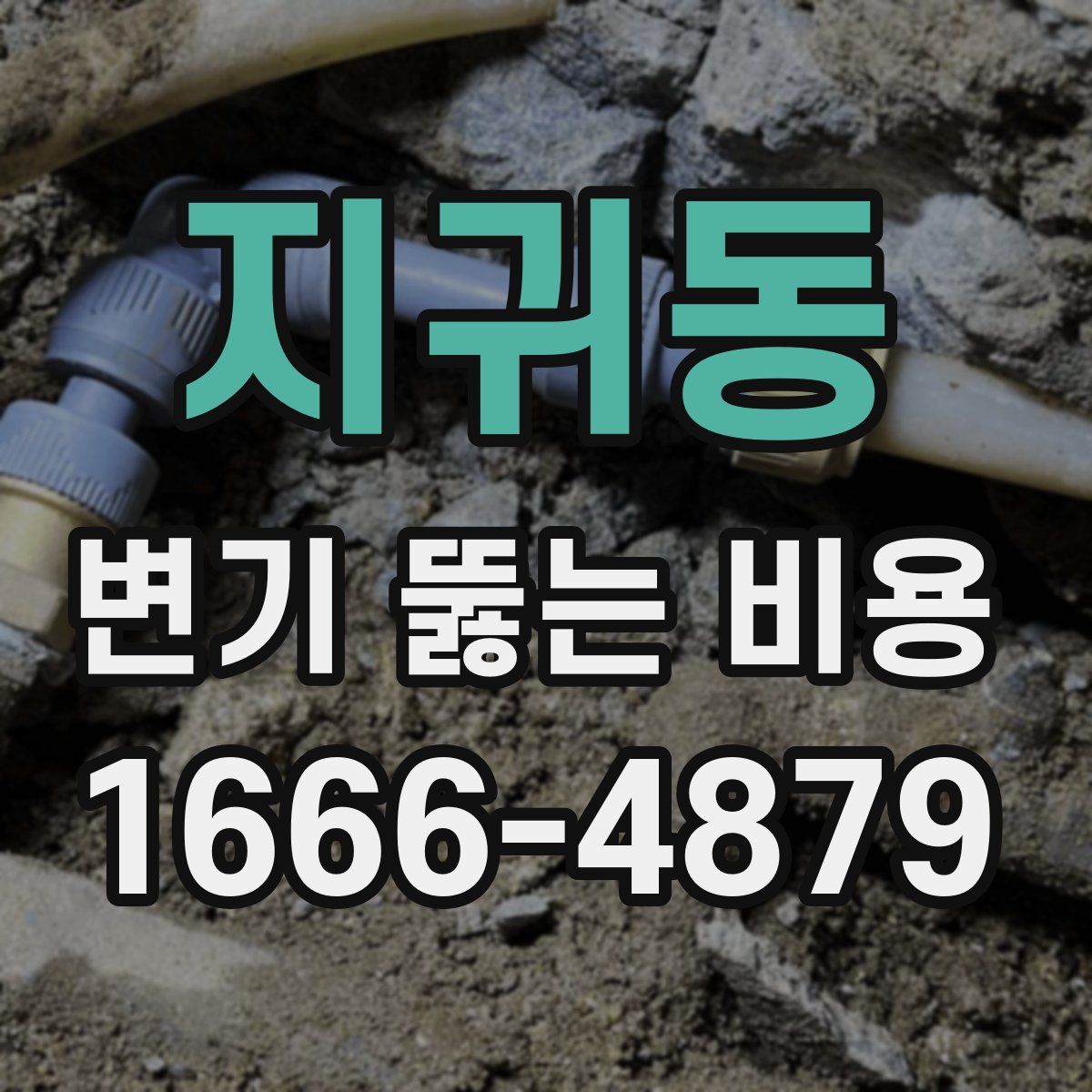 지귀동 변기 뚫는 비용