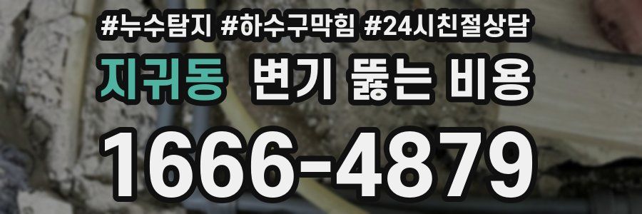 지귀동 변기 뚫는 비용
