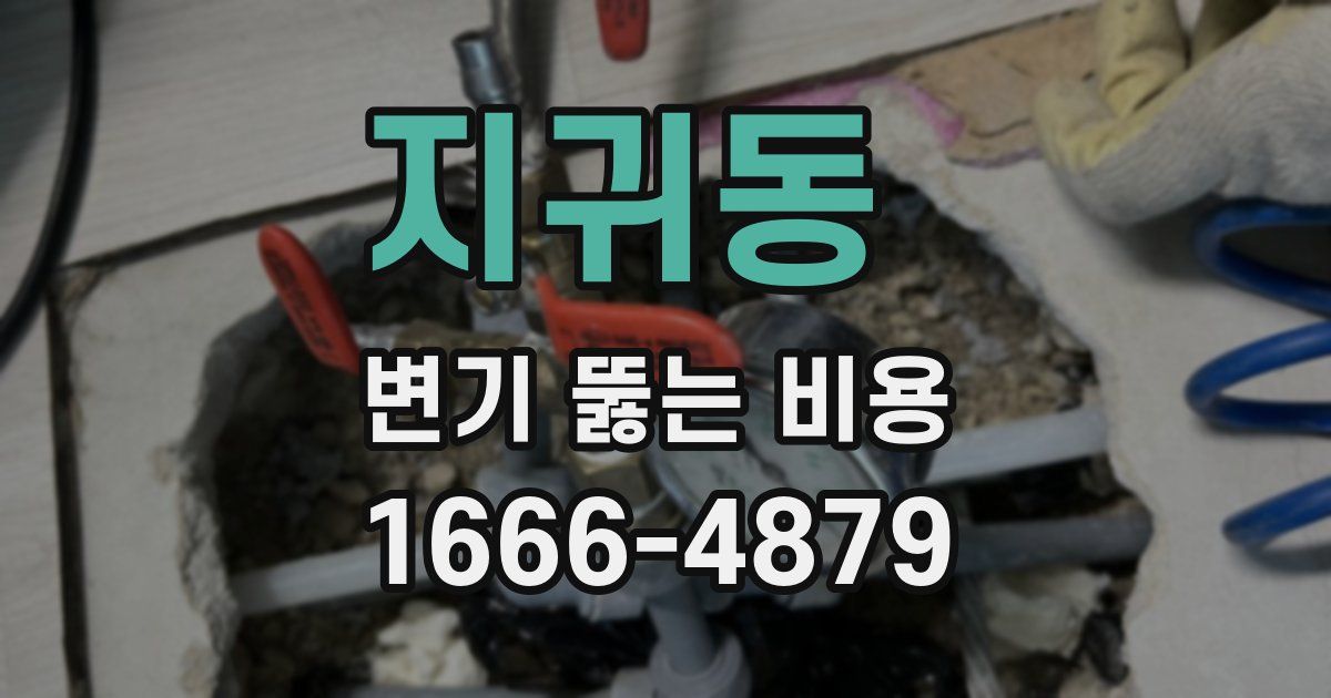 지귀동 변기 뚫는 비용