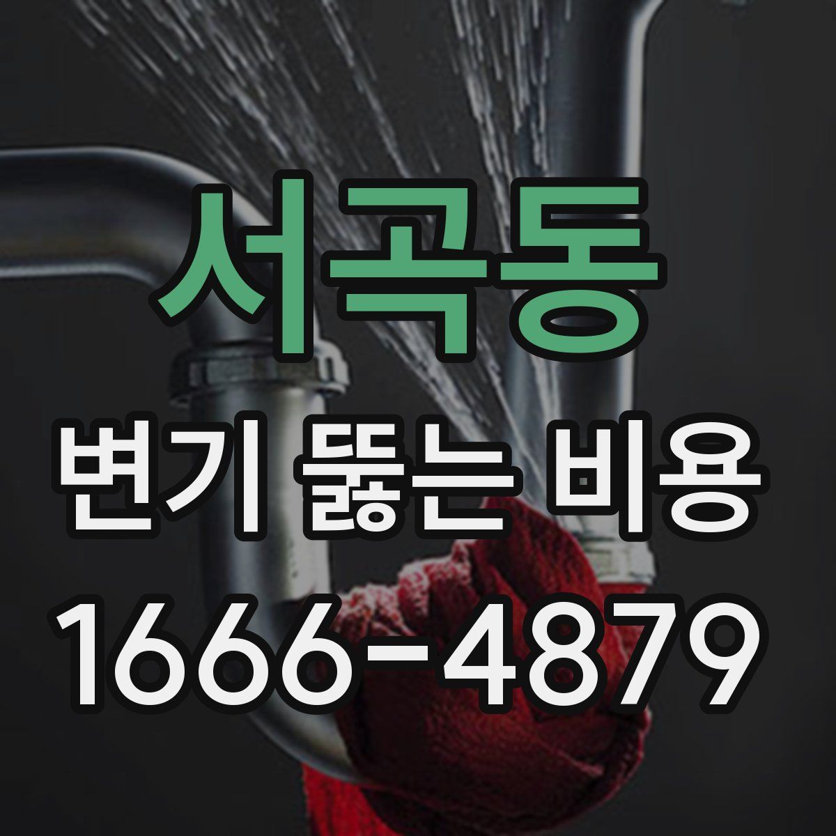 서곡동 변기 뚫는 비용