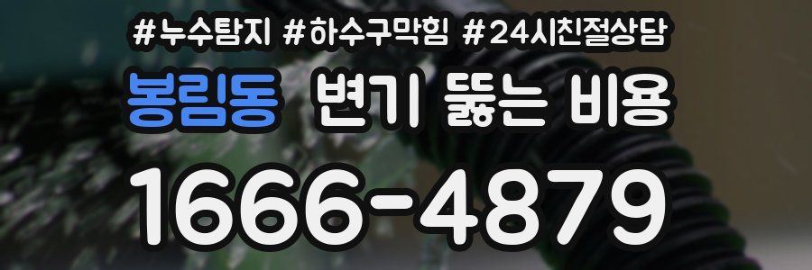 봉림동 변기 뚫는 비용