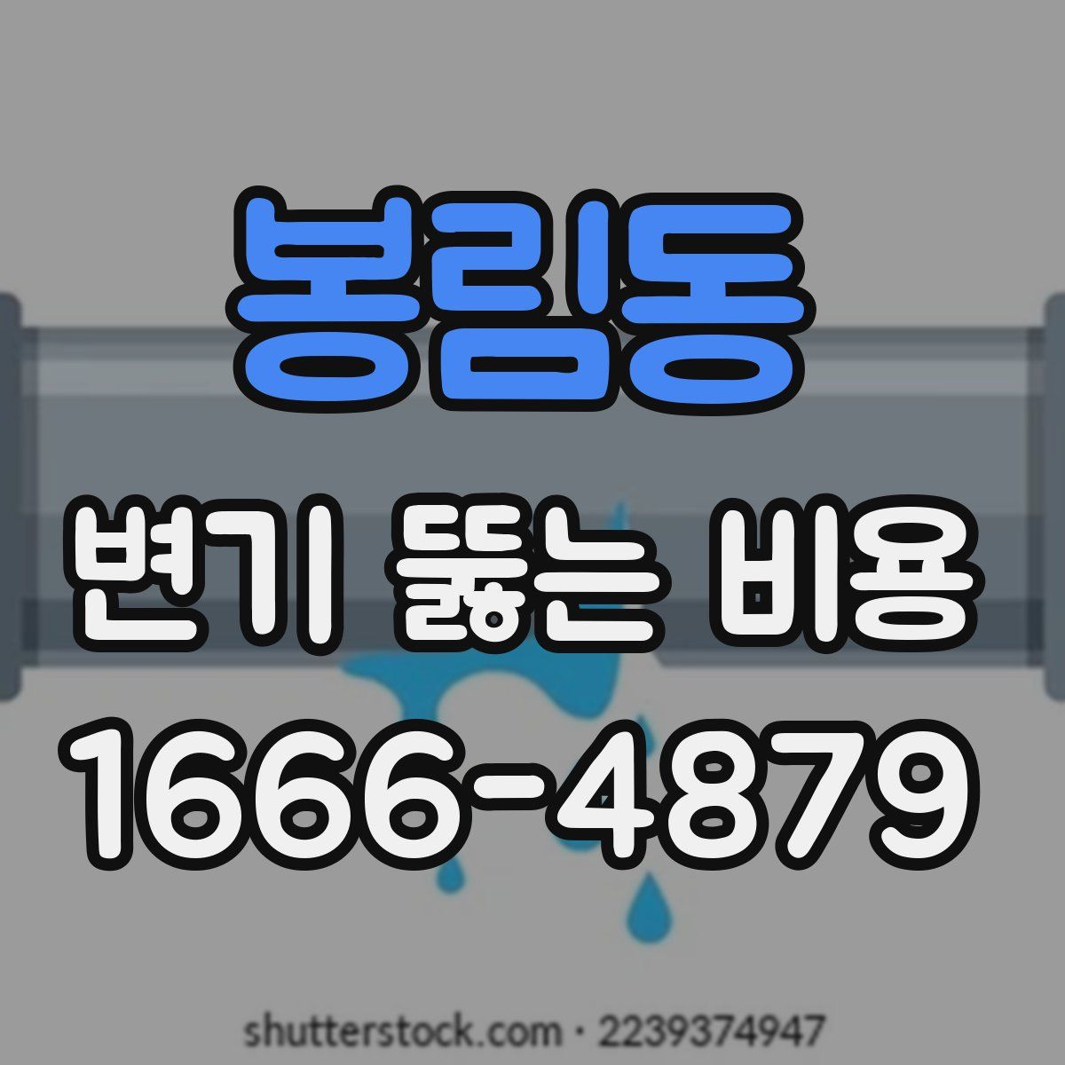 봉림동 변기 뚫는 비용