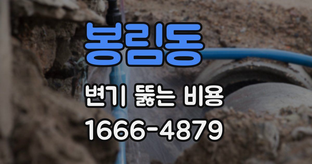 봉림동 변기 뚫는 비용
