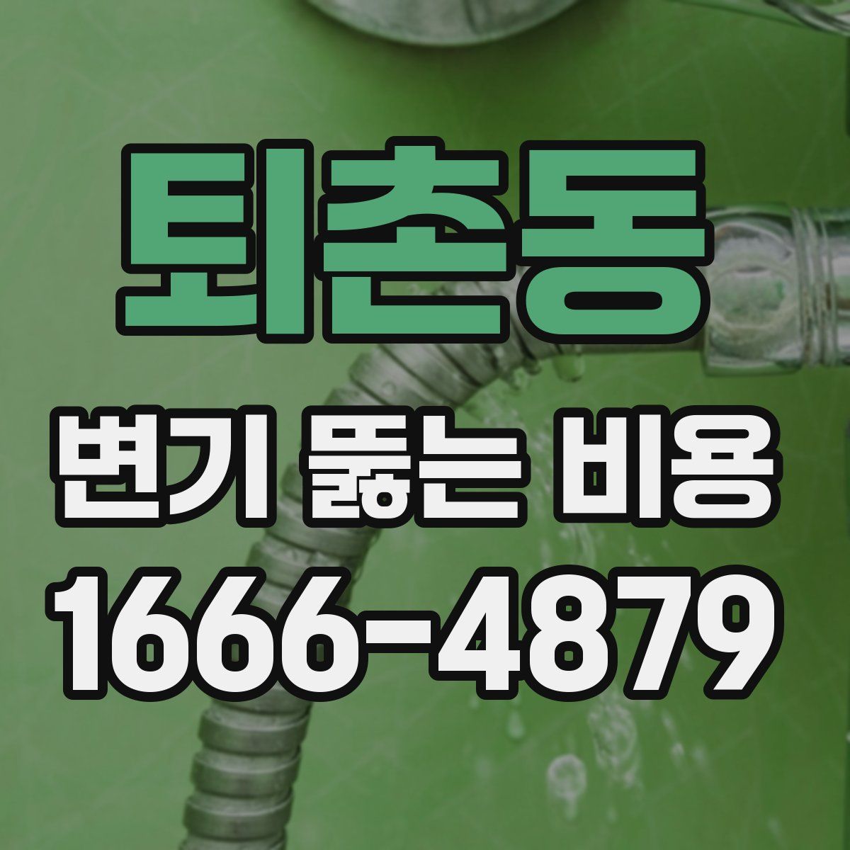 퇴촌동 변기 뚫는 비용