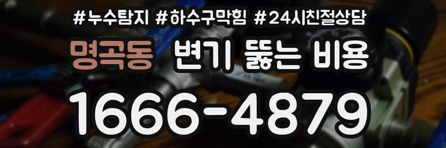 명곡동 변기 뚫는 비용