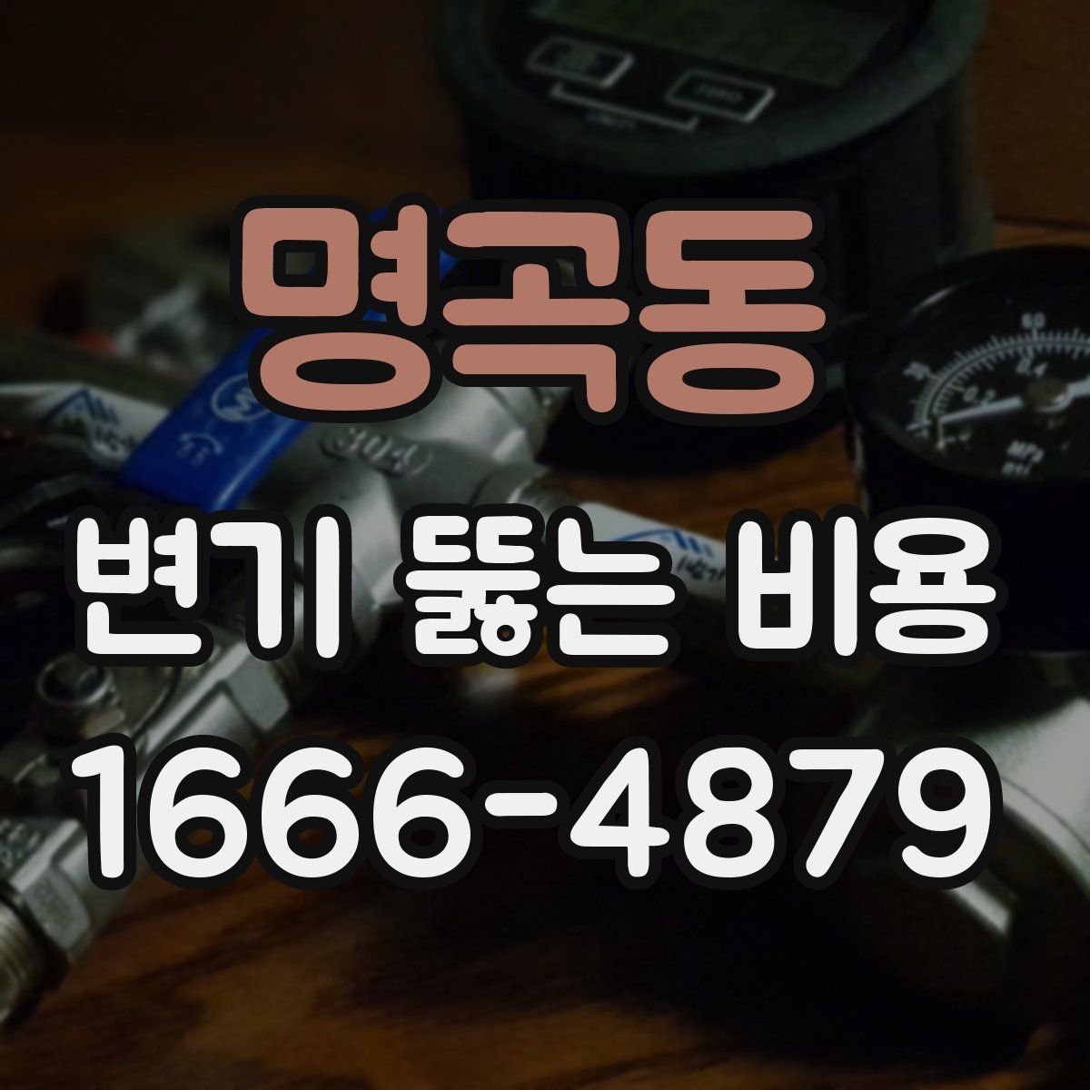 명곡동 변기 뚫는 비용