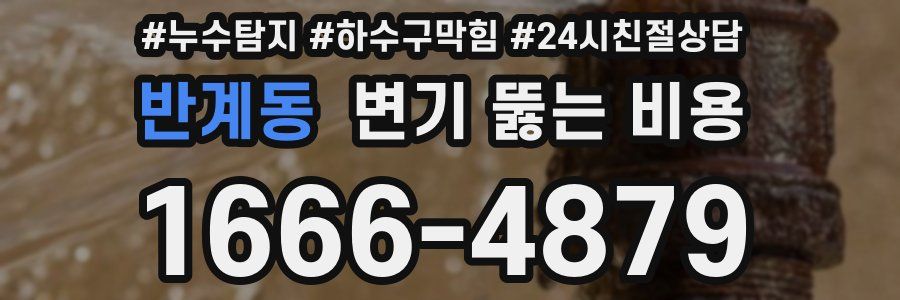 반계동 변기 뚫는 비용