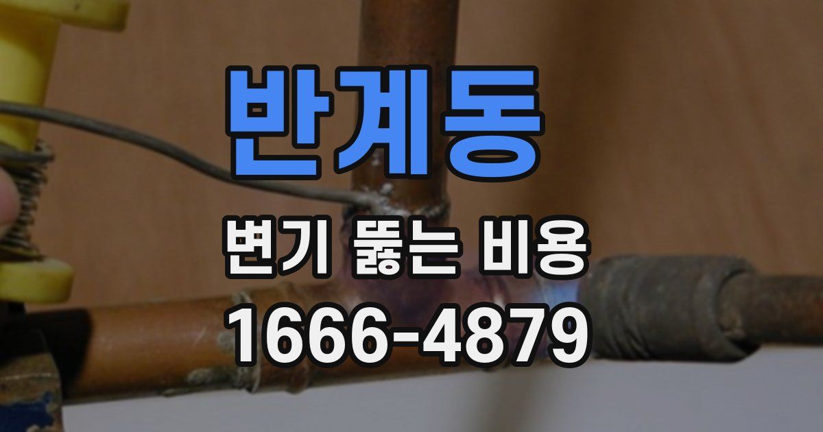 반계동 변기 뚫는 비용