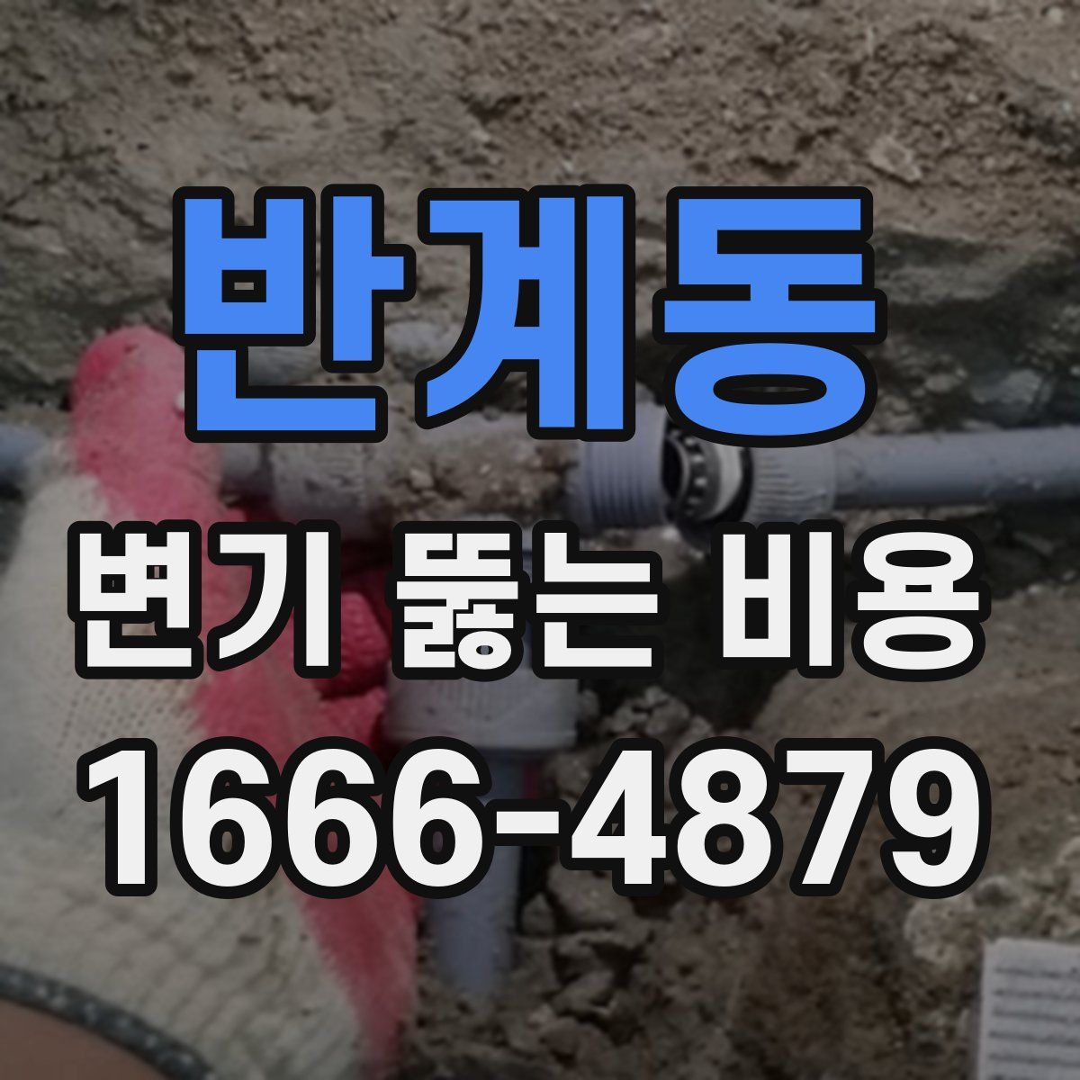 반계동 변기 뚫는 비용