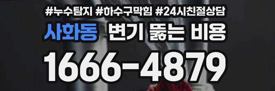 사화동 변기 뚫는 비용