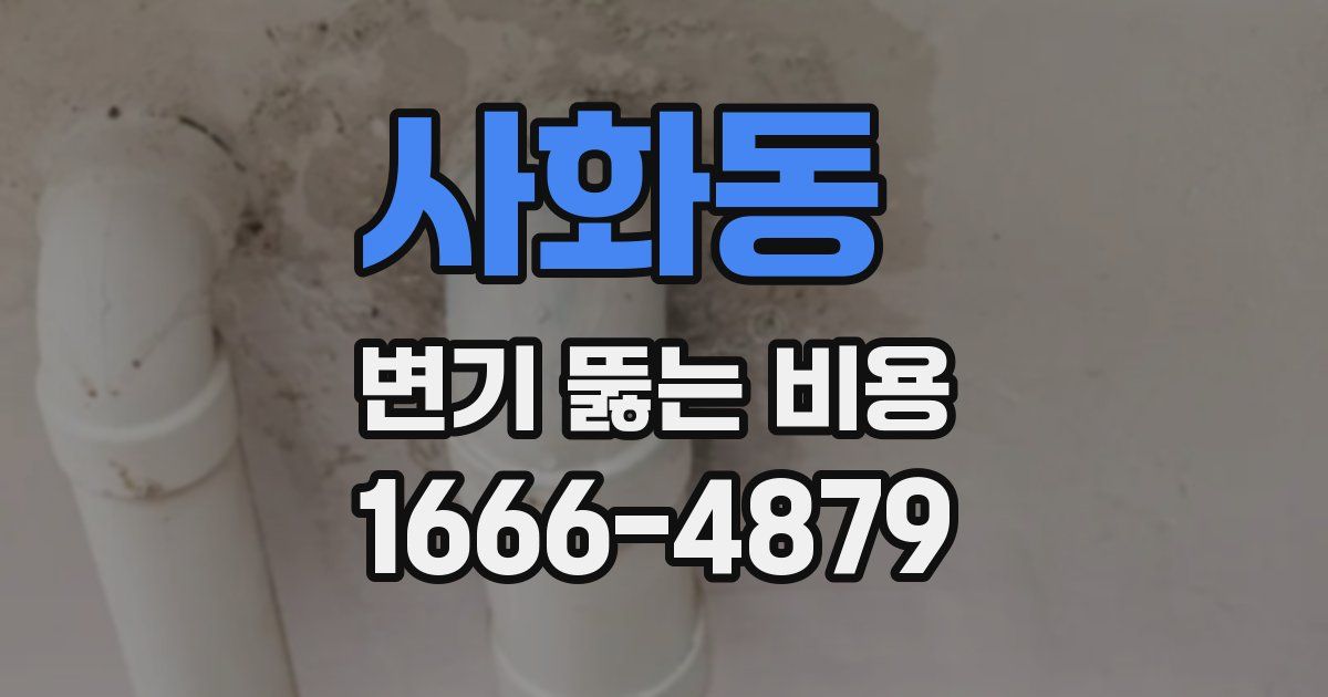 사화동 변기 뚫는 비용