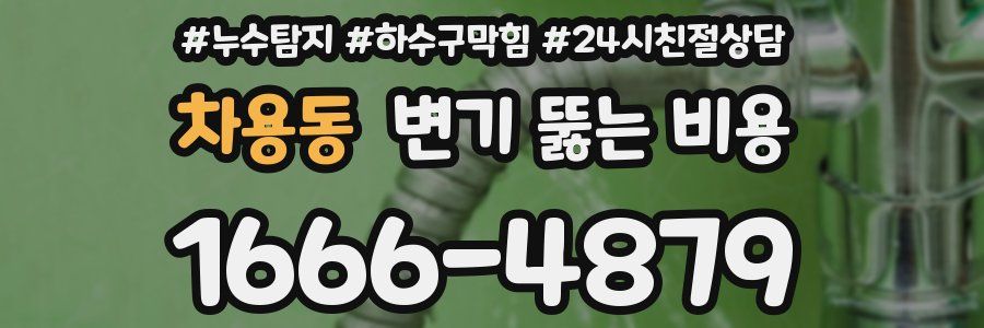 차용동 변기 뚫는 비용