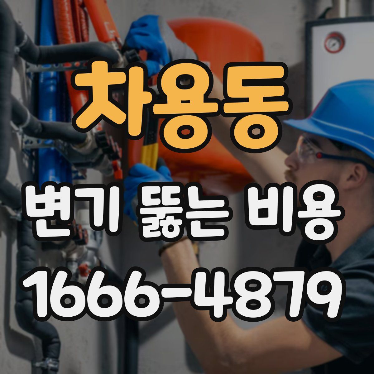 차용동 변기 뚫는 비용