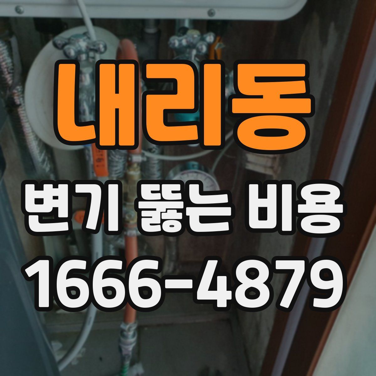내리동 변기 뚫는 비용